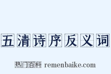 五清诗序反义词是什么意思的图片